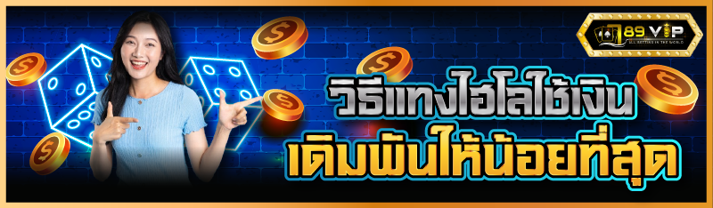 วิธีแทงไฮโลใช้เงินเดิมพันให้น้อยที่สุด