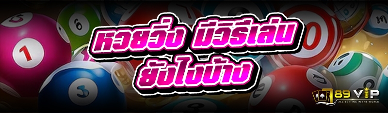 หวยวิ่ง มีวิธีเล่นยังไงบ้าง