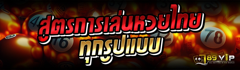 สูตรการเล่นหวยไทย ทุกรูปแบบ