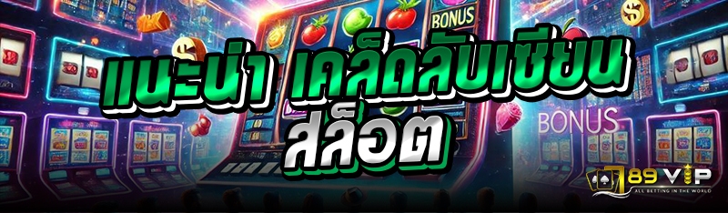 แนะนำ เคล็ดลับเซียนสล็อต