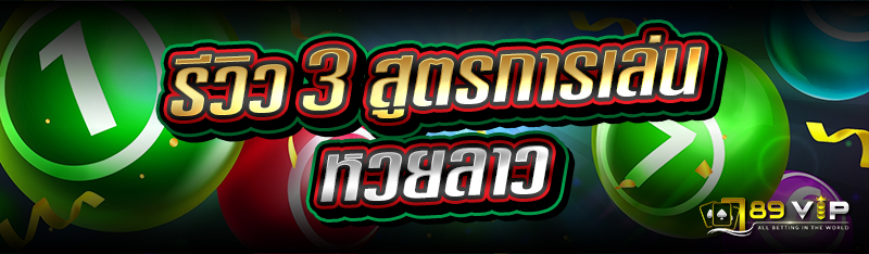 รีวิว 3 สูตรการเล่นหวยลาว