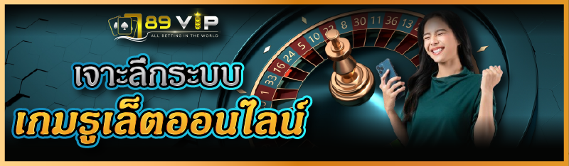 เจาะลึกระบบเกมรูเล็ตออนไลน์