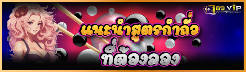 แนะนำสูตรกำถั่วที่ต้องลอง