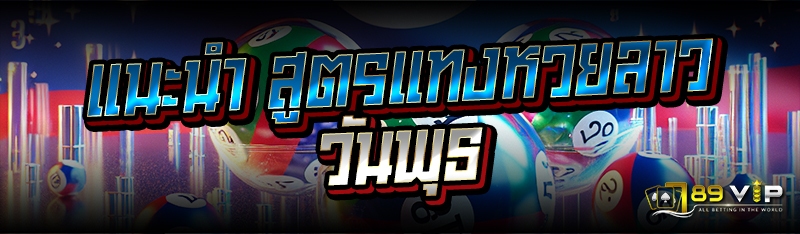 แนะนำ สูตรแทงหวยลาว วันพุธ