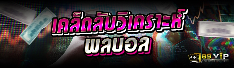 เคล็ดลับวิเคราะห์ผลบอล