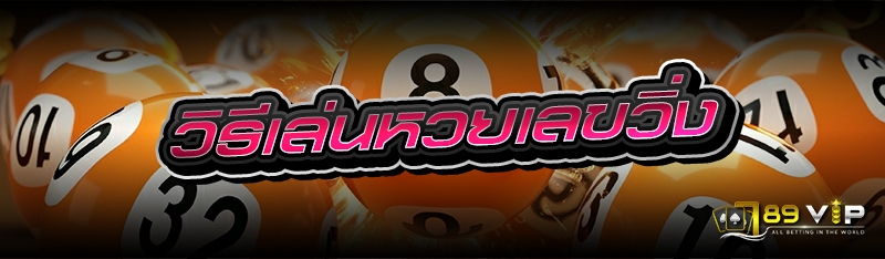 วิธีเล่นหวยเลขวิ่ง