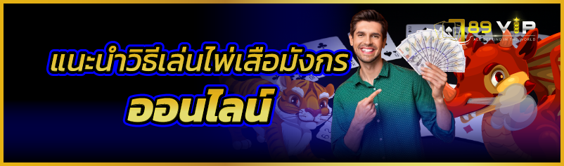 แนะนำวิธีเล่นไพ่เสือมังกรออนไลน์