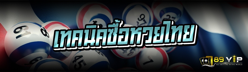 เทคนิคซื้อหวยไทย