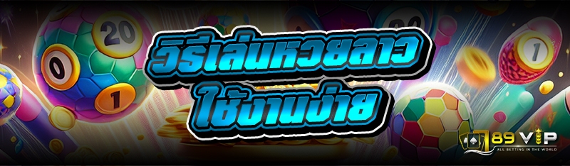 วิธีเล่นหวยลาวใช้งานง่าย