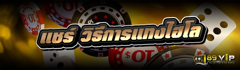 แชร์ วิธีการแทงไฮโล