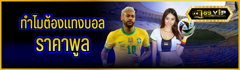 ทำไมต้องแทงบอลราคาพูล