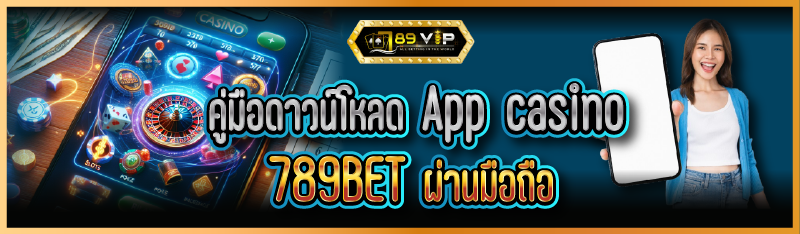 คู่มือดาวน์โหลด App casino 789BET ผ่านมือถือ