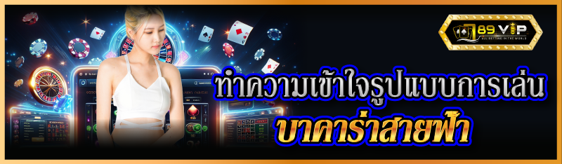 ทำความเข้าใจรูปแบบการเล่น บาคาร่าสายฟ้า