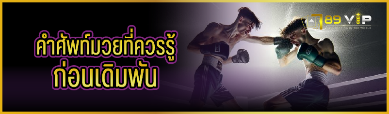 คำศัพท์มวยที่ควรรู้ก่อนเดิมพัน