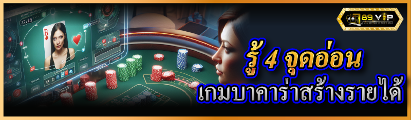 รู้ 4 จุดอ่อนเกมบาคาร่าสร้างรายได้
