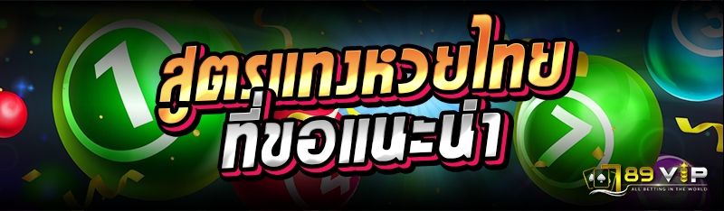สูตรแทงหวยไทยที่ขอแนะนำ