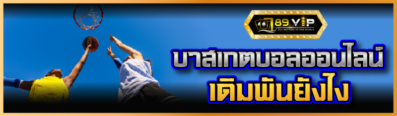 บาสเกตบอลออนไลน์ เดิมพันยังไง