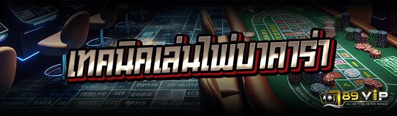 เทคนิคเล่นไพ่บาคาร่า