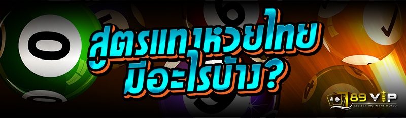 สูตรแทงหวยไทย มีอะไรบ้าง?