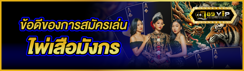 ข้อดีของการสมัครเล่นไพ่เสือมังกร