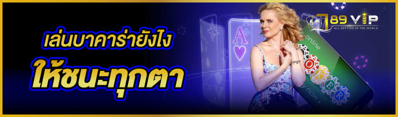 เล่นบาคาร่ายังไงให้ชนะทุกตา