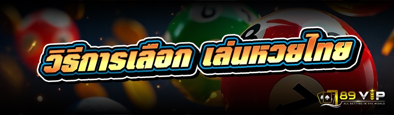วิธีการเลือก เล่นหวยไทย