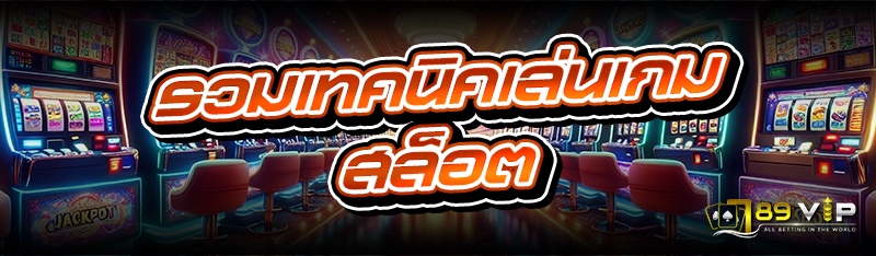 รวม เทคนิคเล่น เกมสล็อต