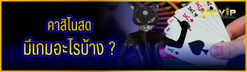 คาสิโนสด มีเกมอะไรบ้าง ?