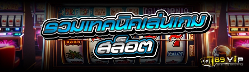 รวมเทคนิคเล่นเกมสล็อต