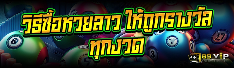 วิธีซื้อหวยลาว ให้ถูกรางวัลทุกงวด