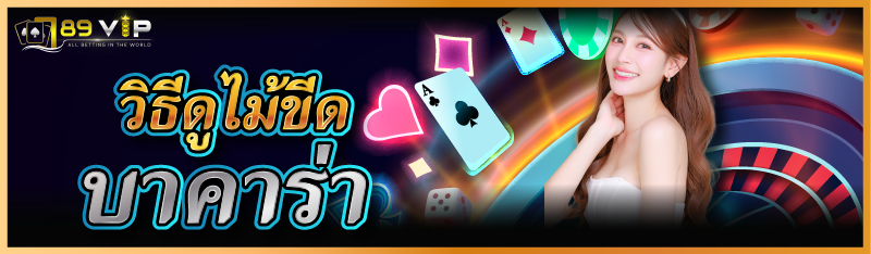 วิธีดูไม้ขีด บาคาร่า