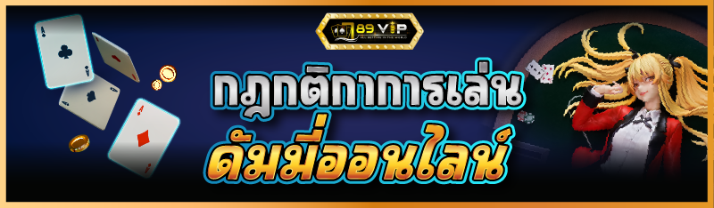 กฎกติกาการเล่น ดัมมี่ออนไลน์