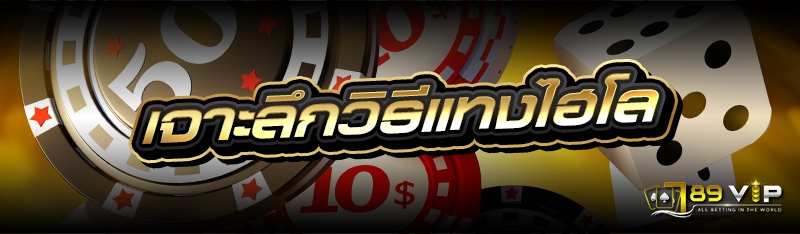 เจาะลึกวิธีแทงไฮโล