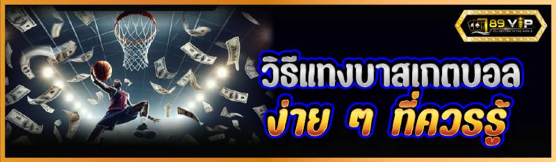 วิธีแทงบาสเกตบอลง่าย ๆ ที่ควรรู้