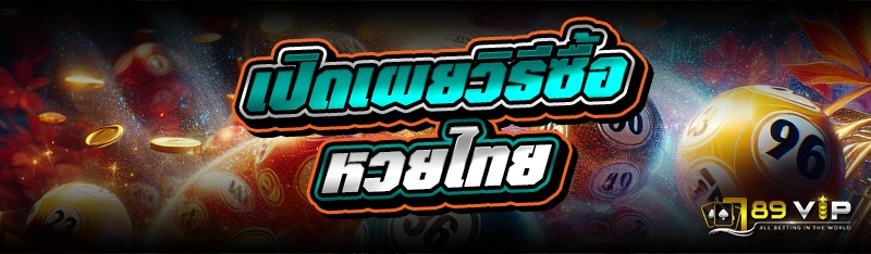 เปิดเผยวิธีซื้อ หวยไทย