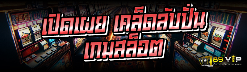 เปิดเผย เคล็ดลับปั่นเกมสล็อต