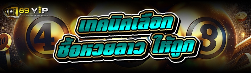 เทคนิคเลือก ซื้อหวยลาว ให้ถูก