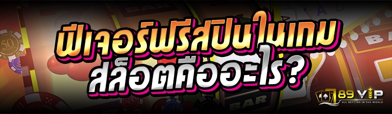 ฟีเจอร์ฟรีสปินในเกมสล็อตคืออะไร?
