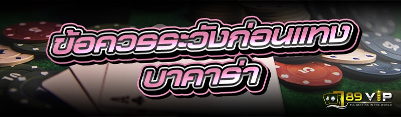 ข้อควรระวังก่อนแทงบาคาร่า