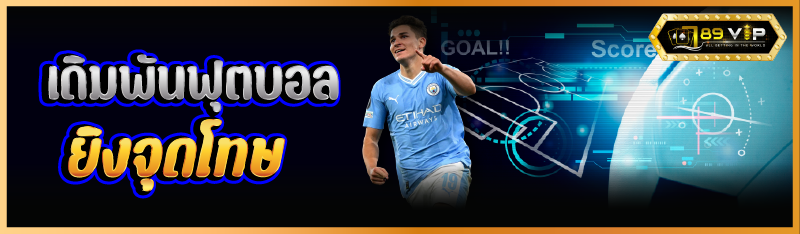 เดิมพันฟุตบอล ยิงจุดโทษ