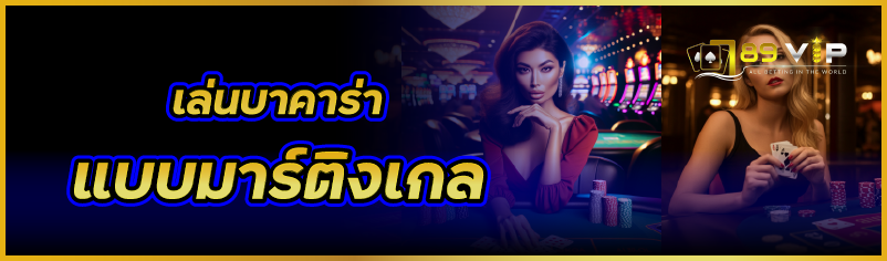 เล่นบาคาร่าแบบมาร์ติงเกล