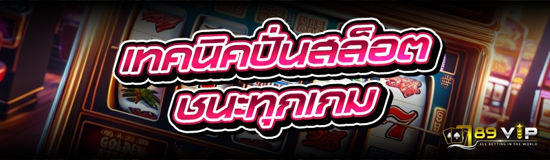 เทคนิคปั่นสล็อต ชนะทุกเกม